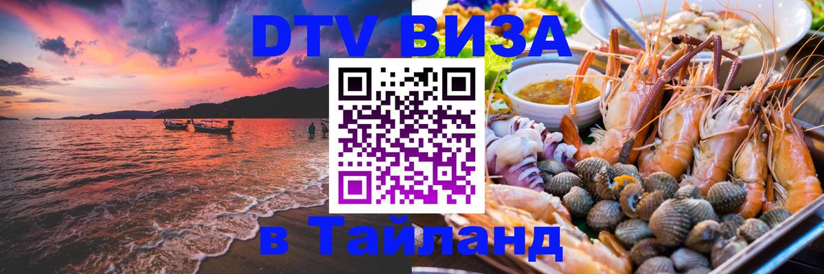 ДТВ виза в Таиланд 