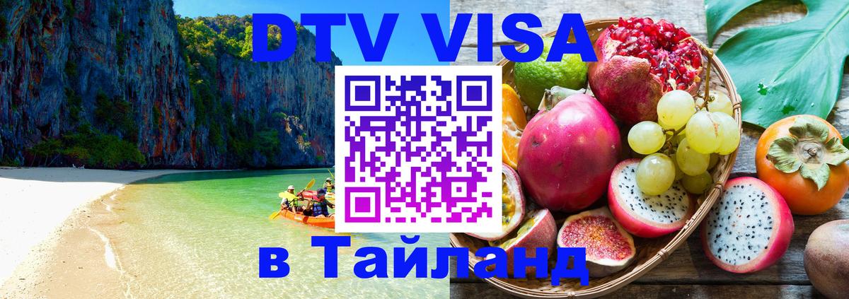 DTV Visa Тайланд купить 